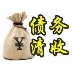 白云收账公司追缴债务的基本法则