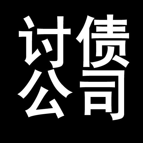 白云讨债公司教你几招收账方法